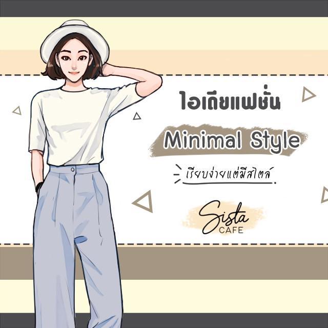 ภาพประกอบบทความ ไอเดียแฟชั่น "Minimal Style" เรียบง่ายแต่มีสไตล์