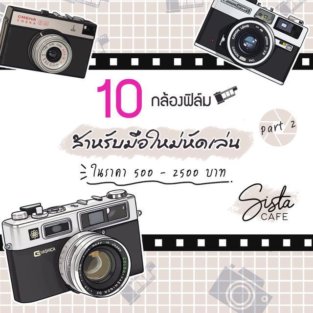 ภาพประกอบบทความ 10 กล้องฟิล์ม "สำหรับมือใหม่หัดเล่น" ในราคา 500 - 2500 บาท Part 2