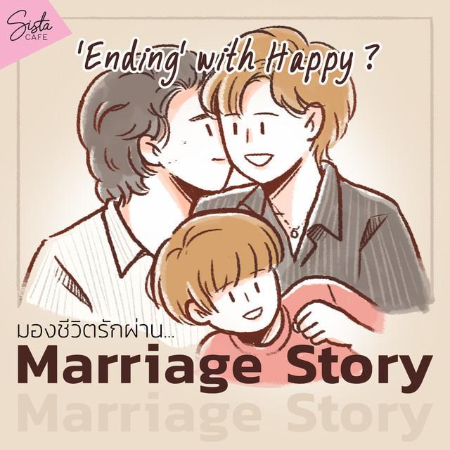 ตัวอย่าง ภาพหน้าปก:'Ending' with Happy เสมอไปมั้ย ? มองชีวิตรักผ่าน Marriage Story