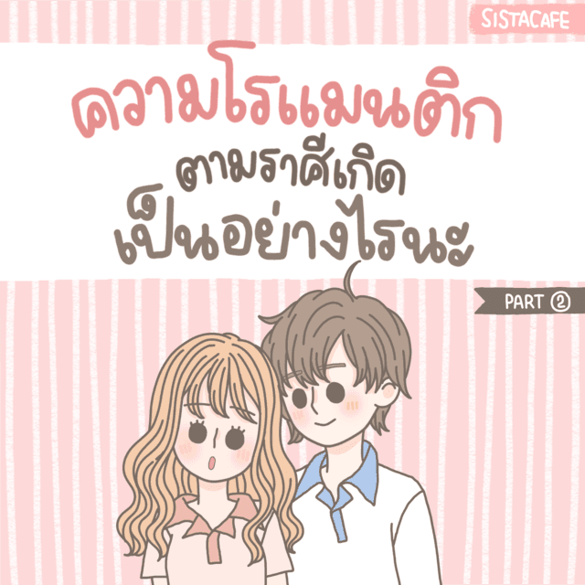 ภาพประกอบบทความ มาดูกันว่า.. แต่ละราศีมีความโรแมนติกมากแค่ไหน ❤️ [Part 2]