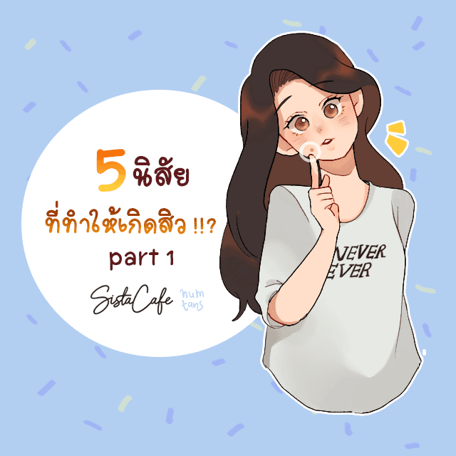 ภาพประกอบบทความ 5 นิสัย ที่ทำให้เกิดสิว ! part 1 