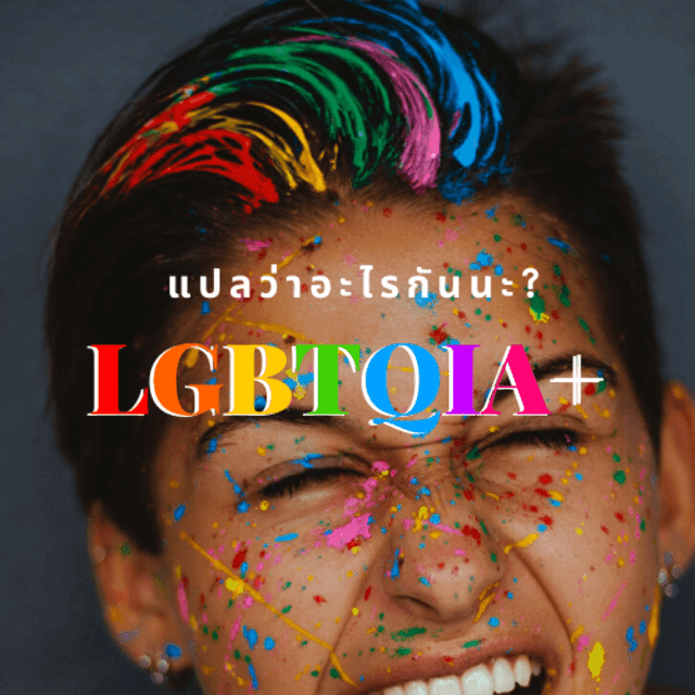ตัวอย่าง ภาพหน้าปก:แกะความหมายทุกตัวย่อ LGBTQIA+ มันคืออะไรกันนะ [ฉบับเข้าใจง่าย]