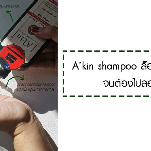ตัวอย่าง ภาพหน้าปก:A’kin shampoo ล็อคสีผมให้สวย จนต้องไปลองโดน !!