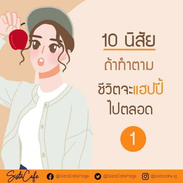 ตัวอย่าง ภาพหน้าปก:10 นิสัย ถ้าทำตาม จะแฮปปี้ไปตลอด😍 1