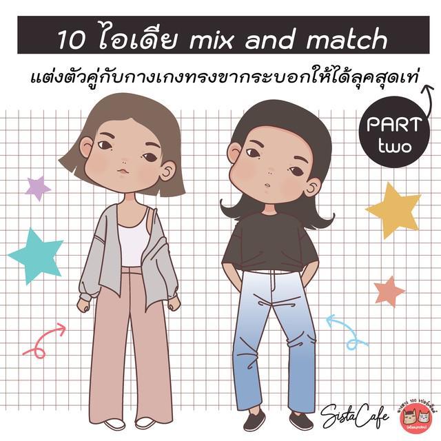 ภาพประกอบบทความ 10 ไอเดีย mix and match 'แต่งตัวคู่กับกางเกงทรงขากระบอก' ให้ได้ลุคสุดเท่ (Part 02)