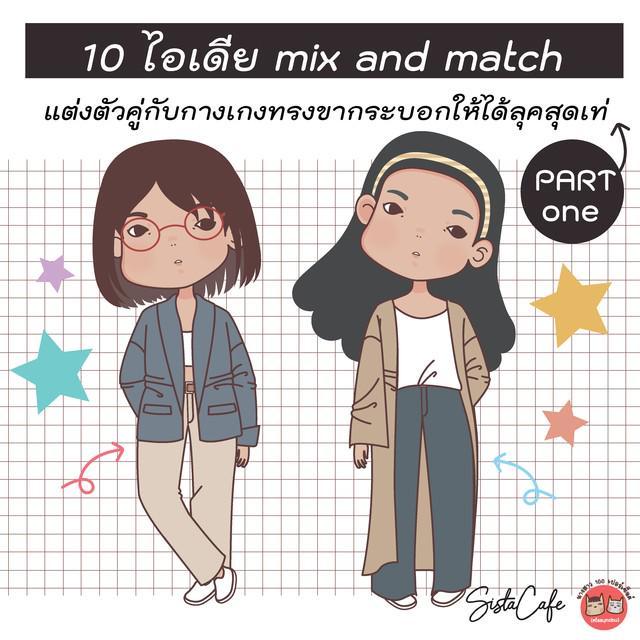 ภาพประกอบบทความ 10 ไอเดีย mix and match 'แต่งตัวคู่กับกางเกงทรงขากระบอก' ให้ได้ลุคสุดเท่ (Part 01)