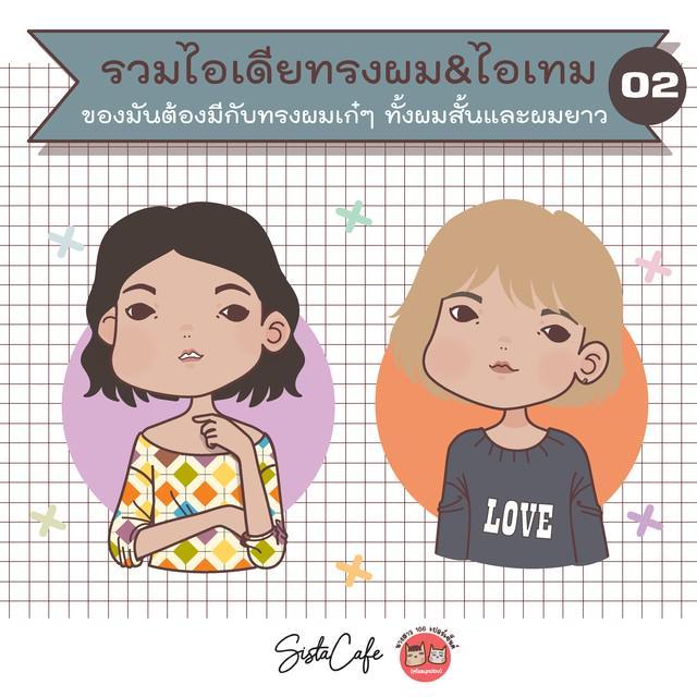 ภาพประกอบบทความ รวมไอเดียทรงผม & ไอเทม ของมันต้องมี กับ ทรงผมเก๋ๆ ทั้งผมสั้น และ ผมยาว  ' 02 '