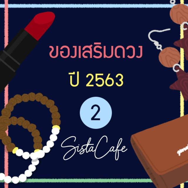 ตัวอย่าง ภาพหน้าปก:ของเสริมดวง ประจำปี 2563 ตอนที่ 2 ✨