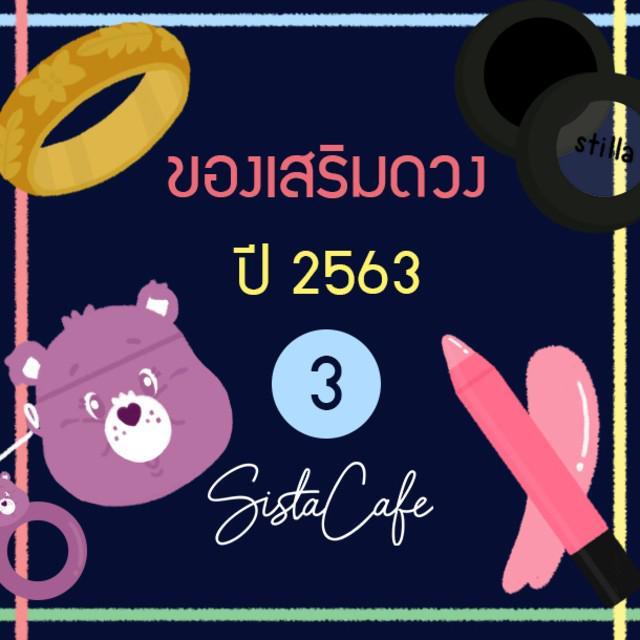 ตัวอย่าง ภาพหน้าปก:ของเสริมดวง ประจำปี 2563 ตอนที่ 3 ✨