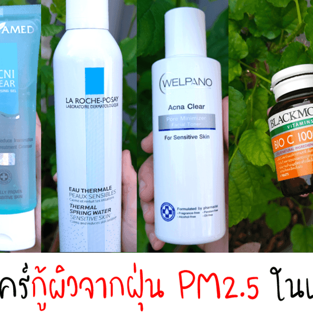 ตัวอย่าง ภาพหน้าปก:สกินแคร์กู้ผิวจากฝุ่น PM2.5 ในเมืองหลวง 