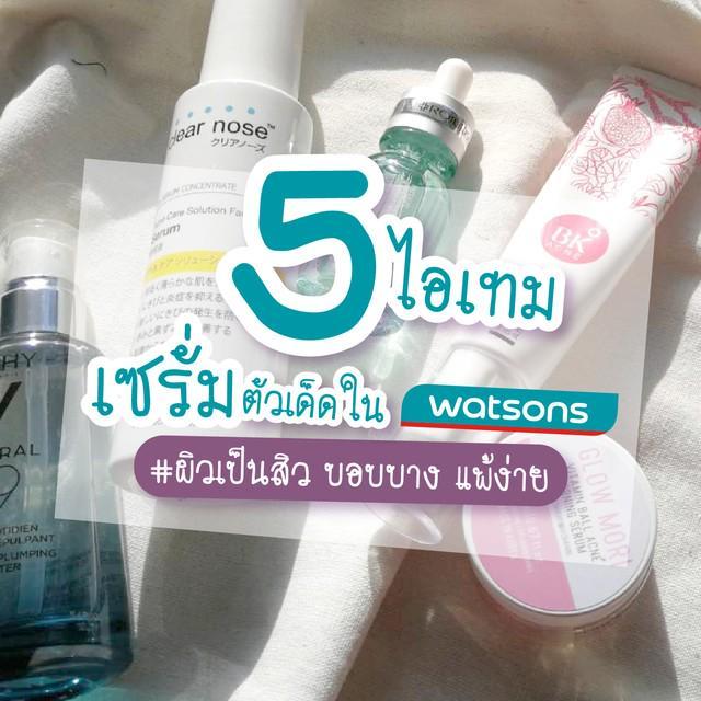 ภาพประกอบบทความ 5 ไอเทมเซรั่มตัวเด็ดใน Watsons #ผิวเป็นสิว บอบบาง แพ้ง่าย