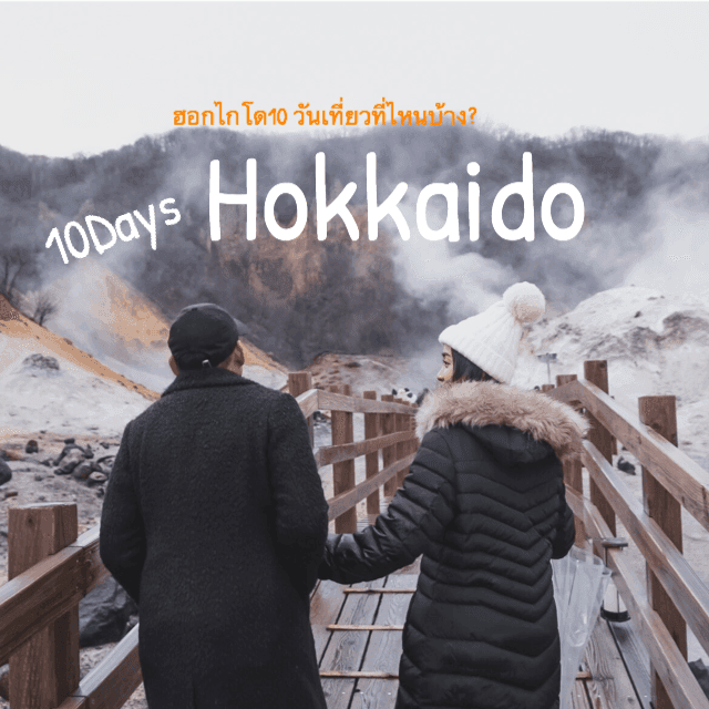 ตัวอย่าง ภาพหน้าปก:10 Days Hokkaido เที่ยวที่ไหนบ้าง?