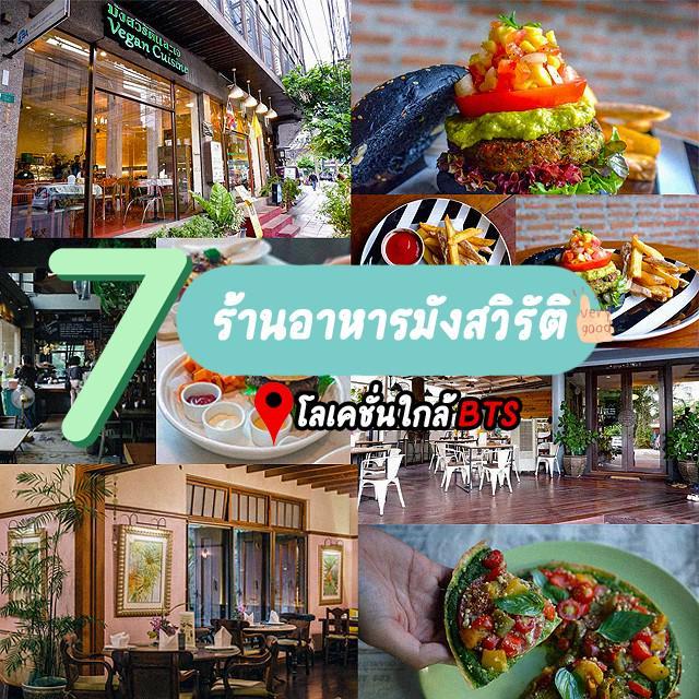 ตัวอย่าง ภาพหน้าปก:กินมังไม่จำเจ รวม 7 ร้านอาหารมังสวิรัติ โลเคชั่นใกล้ BTS ทั้งอร่อย ทั้งน่านั่ง ที่สุดของคำว่า HAPPY!