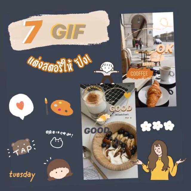 ตัวอย่าง ภาพหน้าปก:How to แต่งไอจีสตอรี่ให้ปัง ! ด้วย GIF น่ารักสุดคิวท์  #ฟิลเตอร์ไอจี 