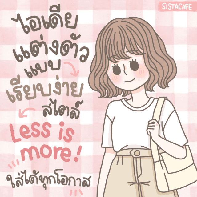 ตัวอย่าง ภาพหน้าปก:ไอเดียแต่งตัวแบบเรียบง่ายสไตล์ Less is More!