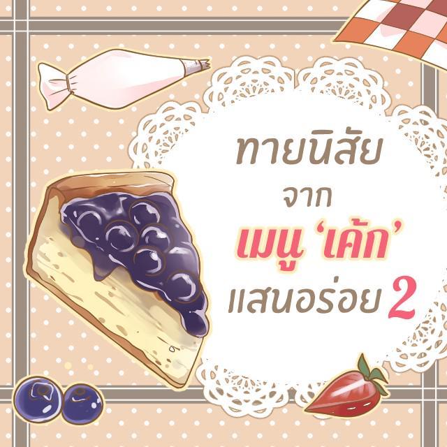 ภาพประกอบบทความ ทายนิสัยจากเมนูเค้กแสนอร่อย [part2]