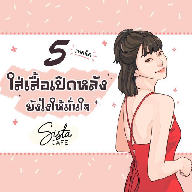 ภาพประกอบบทความ 5 เทคนิค ใส่เสื้อเปิดหลังยังไงให้มั่นใจ