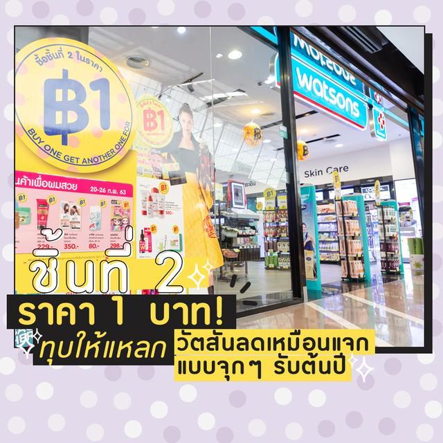 ตัวอย่าง ภาพหน้าปก:ชิ้นที่  2 ราคา 1 บาท ! ทุบให้แหลก วัตสันลดเหมือนแจก  แบบจุก ๆ รับต้นปี