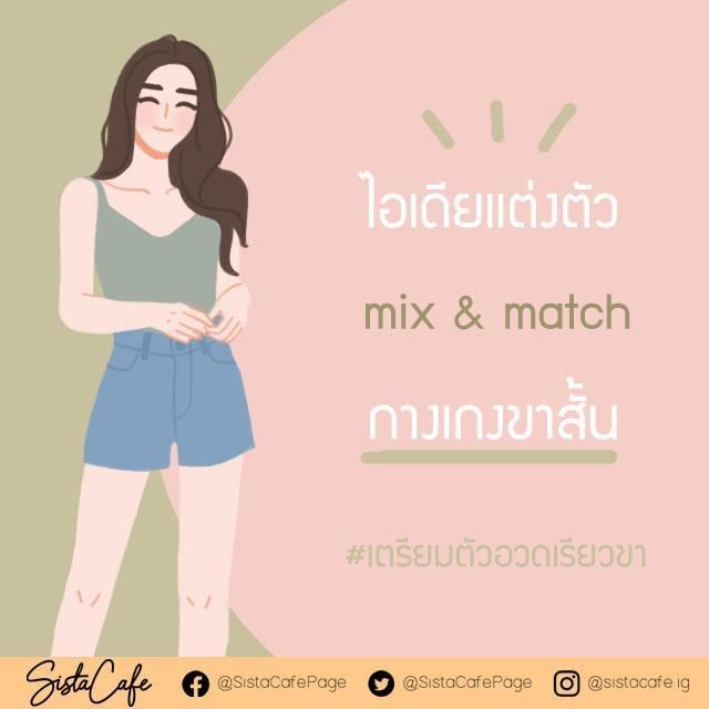 ตัวอย่าง ภาพหน้าปก:mix & match กางเกงขาสั้น #เตรียมอวดขาเรียวสวย part 2