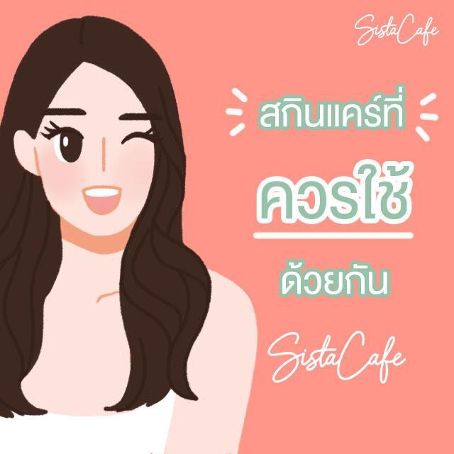 ตัวอย่าง ภาพหน้าปก:แชร์ให้สาวๆ รู้! กับรวม "สกินแคร์" ที่ควรใช้ด้วยกัน ⭕