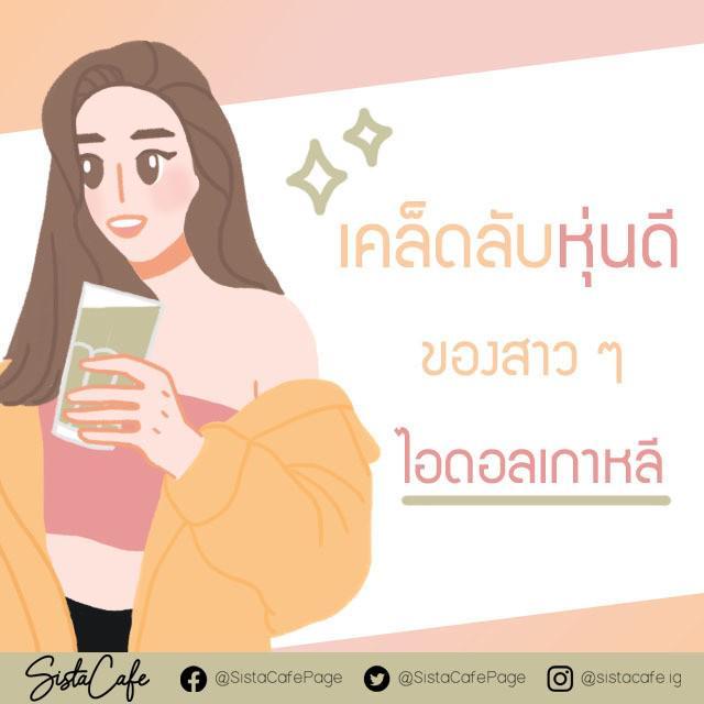 ภาพประกอบบทความ เคล็ดลับหุ่นดี ของสาว ๆ ไอดอลเกาหลี