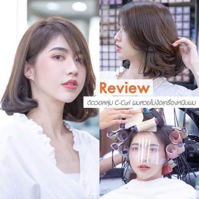 ภาพประกอบบทความ รีวิว! ดัดวอลลุ่ม C-Curl ผมสวยไม่ง้อเครื่องหนีบผม ที่ร้าน Hollywood Hair Studio 