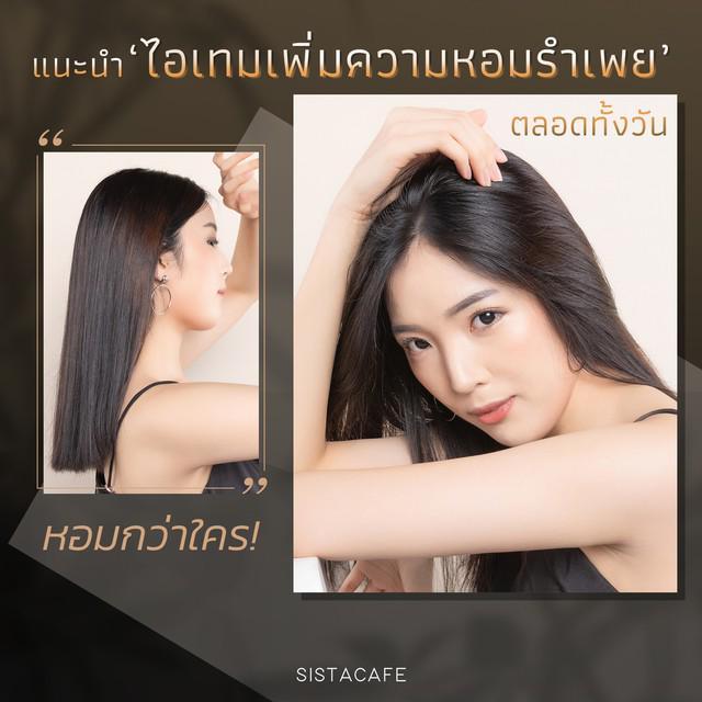 ภาพประกอบบทความ หอมกว่าใคร! แนะนำ ‘ไอเทมเพิ่มความหอมรำเพย’ ตลอดทั้งวัน