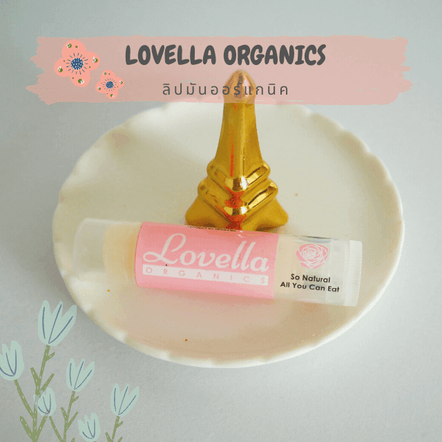 ตัวอย่าง ภาพหน้าปก:LOVELLA ORGANICS  ลิปมันออร์แกนิค ☘☘