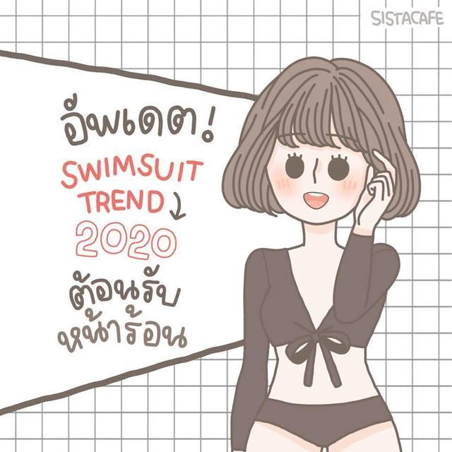 ตัวอย่าง ภาพหน้าปก:อัพเดต Swimsuit Trend 2020 ต้อนรับหน้าร้อน!