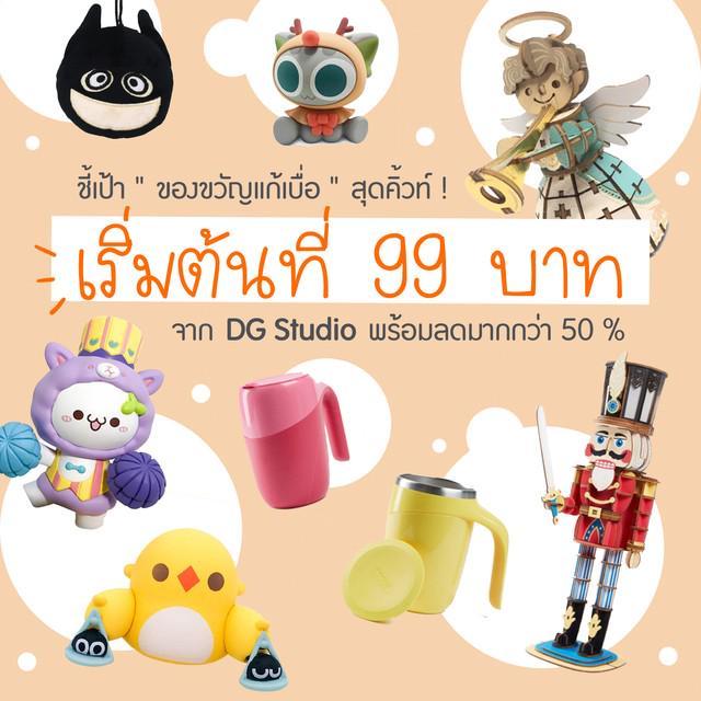 ภาพประกอบบทความ ชี้เป้า "ของขวัญแก้เบื่อ" สุดคิ้วท์! เริ่มต้นที่ 99 บาท จาก DG Studio พร้อมลดมากกว่า 50 % กับโปร March Pay Day Promotion