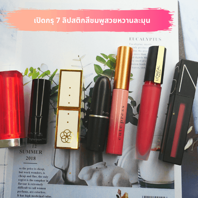 ภาพประกอบบทความ เปิดกรุ 7 ลิปสติกสีชมพูสวยหวานละมุน 💄💄