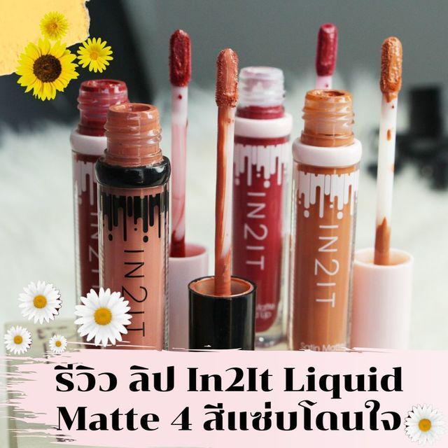 ภาพประกอบบทความ รีวิว ลิป In2It Liquid Matte 4 สีแซ่บโดนใจ