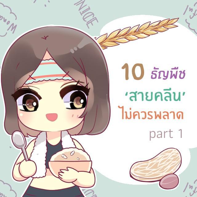 ภาพประกอบบทความ 10 ธัญพืชที่สายบริโภค ‘อาหารคลีน’ไม่ควรพลาด [part 1]