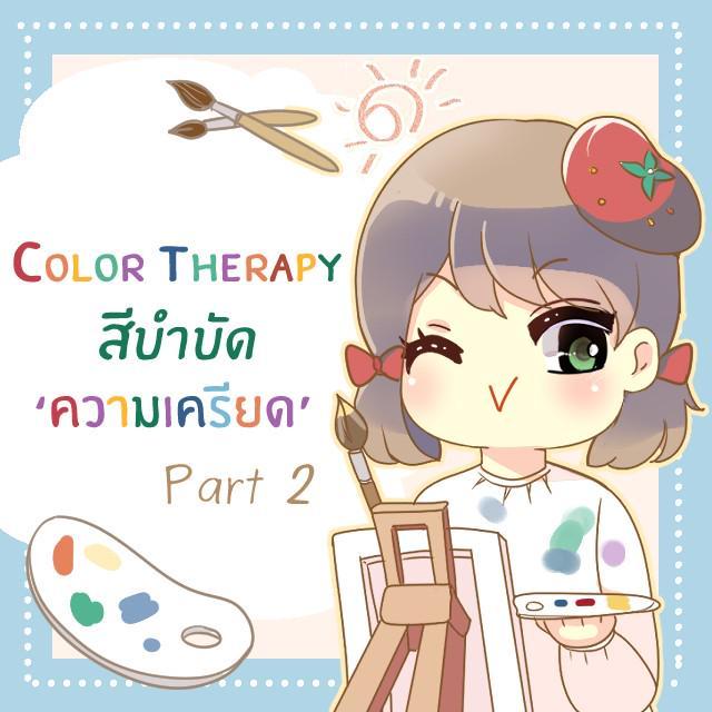 ตัวอย่าง ภาพหน้าปก:‘Color Therapy’ ให้สีช่วยบำบัดความเครียด [part 2]