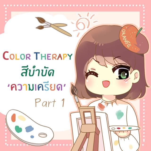 ตัวอย่าง ภาพหน้าปก:‘Color Therapy’ ให้สีช่วยบำบัดความเครียด [part 1]
