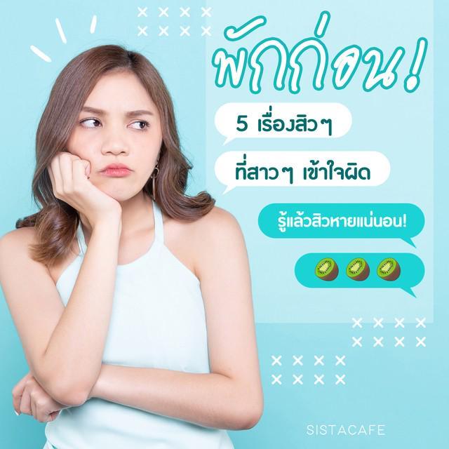 ตัวอย่าง ภาพหน้าปก: พักก่อน! “ 5 เรื่องสิวๆ ที่สาวๆ มักเข้าใจกันผิด ” รู้แล้วสิวหายแน่นอน!