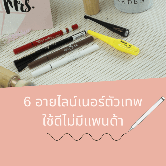 ภาพประกอบบทความ 6 อายไลน์เนอร์ตัวเทพใช้ดีไม่มีแพนด้า👁🖍