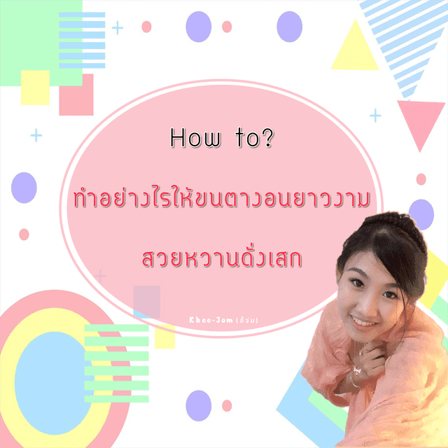 ตัวอย่าง ภาพหน้าปก:How to? ทำอย่างไรให้ขนตางอนยาวงาม สวยหวานดั่งเสก