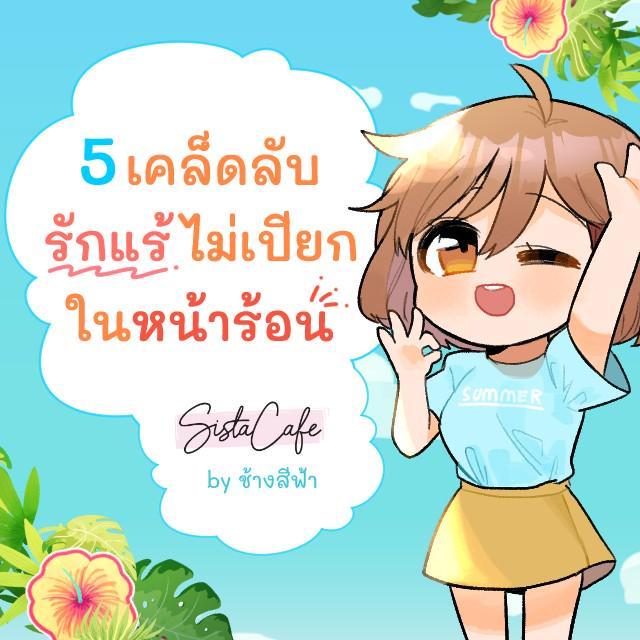 ภาพประกอบบทความ 5 เคล็ดลับ รักแร้ไม่เปียกในหน้าร้อน