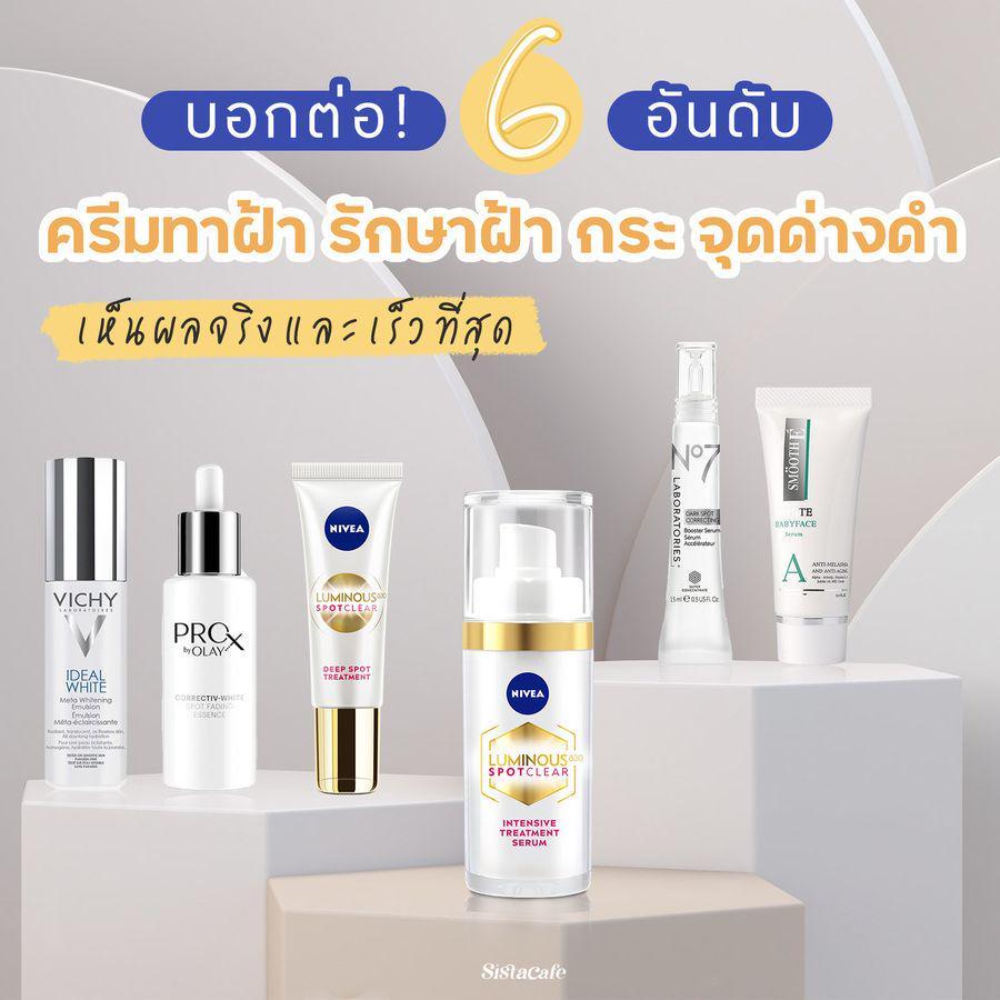 ตัวอย่าง ภาพหน้าปก:บอกต่อ! 6 อันดับ ครีมทาฝ้า รักษาฝ้า กระ จุดด่างดำ เห็นผลจริงและเร็วที่สุด