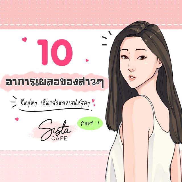 ตัวอย่าง ภาพหน้าปก:10 อาการเผลอของสาวๆ ที่หนุ่มๆ เห็นแล้วหลงเสน่ห์สุดๆ Part 1