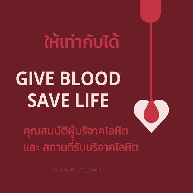 ตัวอย่าง ภาพหน้าปก:ให้เท่ากับได้ GIVE BLOOD SAVE LIFE คุณสมบัติผู้บริจาคโลหิต และ สถานที่รับบริจาคโลหิต