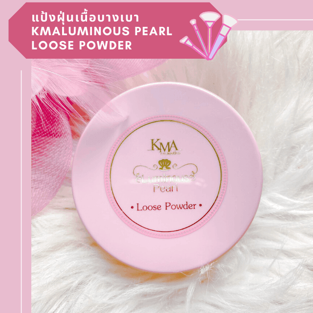 ภาพประกอบบทความ แป้งฝุ่นเนื้อบางเบา KMA LUMINOUS PEARL LOOSE POWDER