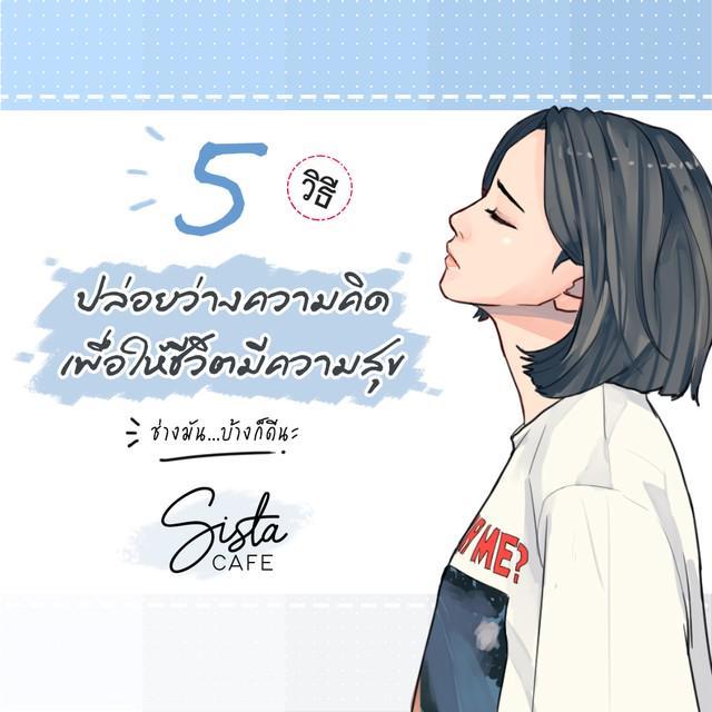 ภาพประกอบบทความ 5 วิธีปล่อยว่างความคิด 'เพื่อให้ชีวิตมีความสุข' ช่างมัน...บ้างก็ดี