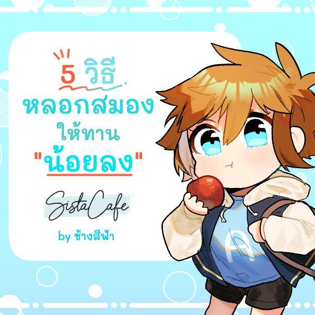 ภาพประกอบบทความ 5 วิธีหลอกสมองให้ทาน "น้อยลง"