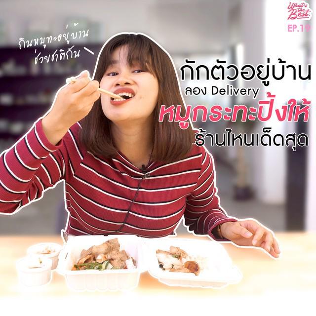 ภาพประกอบบทความ เก็บตัวอยู่ แต่หมูกระทะก็อยาก สั่ง 'หมูกระทะ Delivery' ร้านไหนดีน้า ?  | What's the BEST!? EP.19