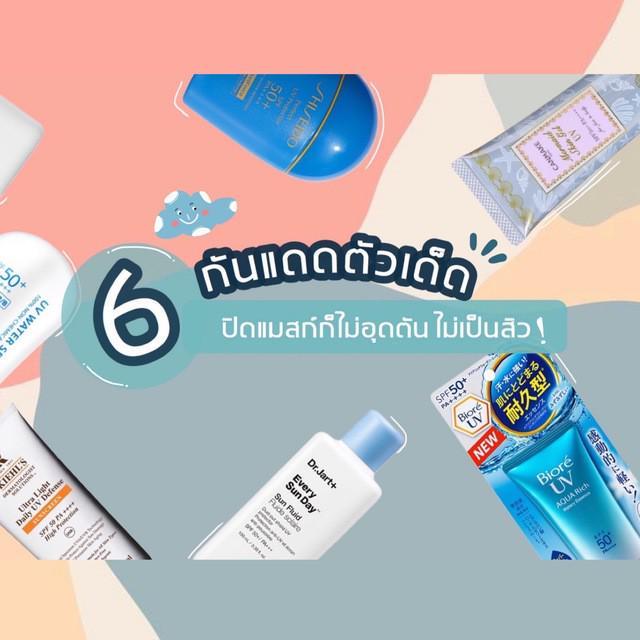 ตัวอย่าง ภาพหน้าปก:6 กันแดดตัวเด็ดที่ใช้แล้วผิวผ่อง! ปิดแมสก์ก็ไม่เกิดการอุดตัน ไม่เป็นสิว