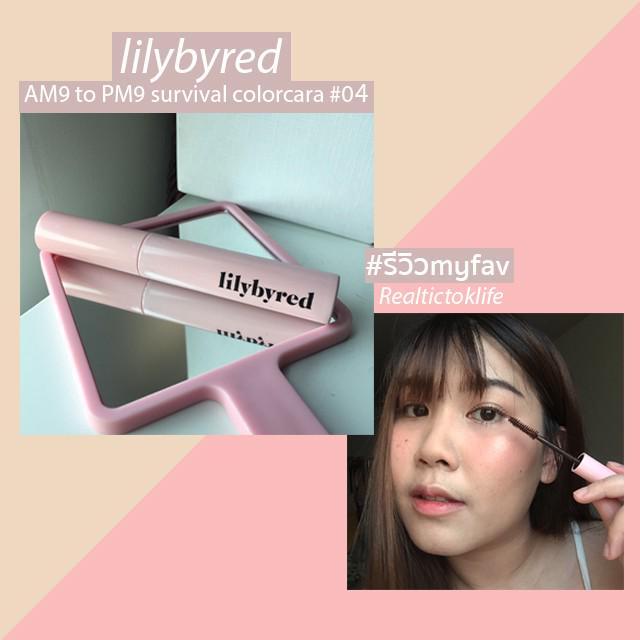 ตัวอย่าง ภาพหน้าปก:#รีวิวmyfav ' มาสคาร่า Lilybyred ' ปัดเด้ง ไม่มีตก ติดทน จนน้ำตาไหล