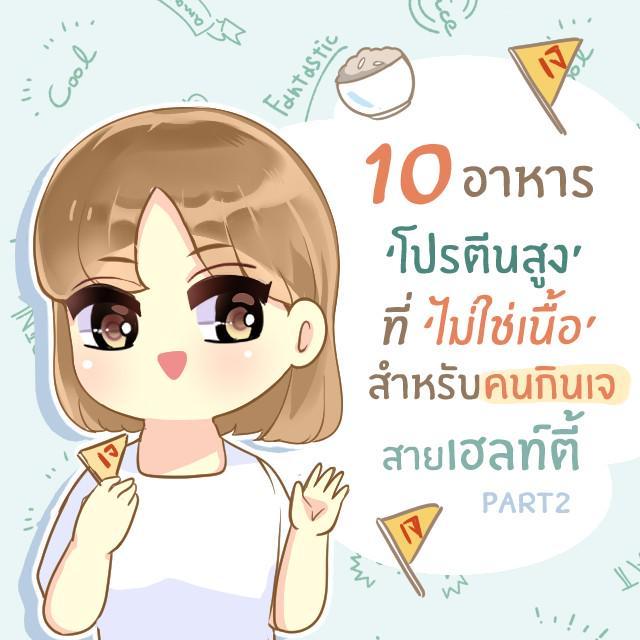 ตัวอย่าง ภาพหน้าปก:10 อาหาร’ไม่ใช่เนื้อ’ แหล่งสุดยอดโปรตีนดีต่อสุขภาพ [part 2] 