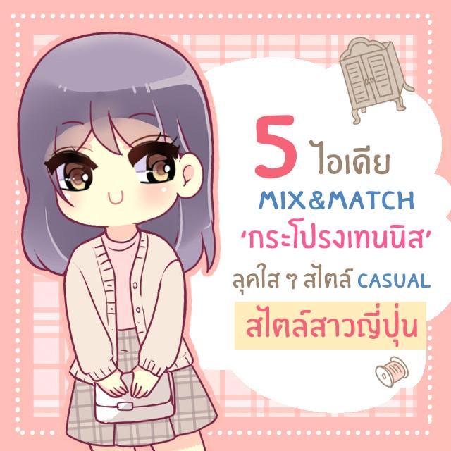 ภาพประกอบบทความ 5 ไอเดียมิกซ์แอนด์แมทช์คอสตูม ‘กระโปรงเทนนิสลายสก็อต’ ลุคคิวท์ ๆ สไตล์ Casual แบบสาวญี่ปุ่น